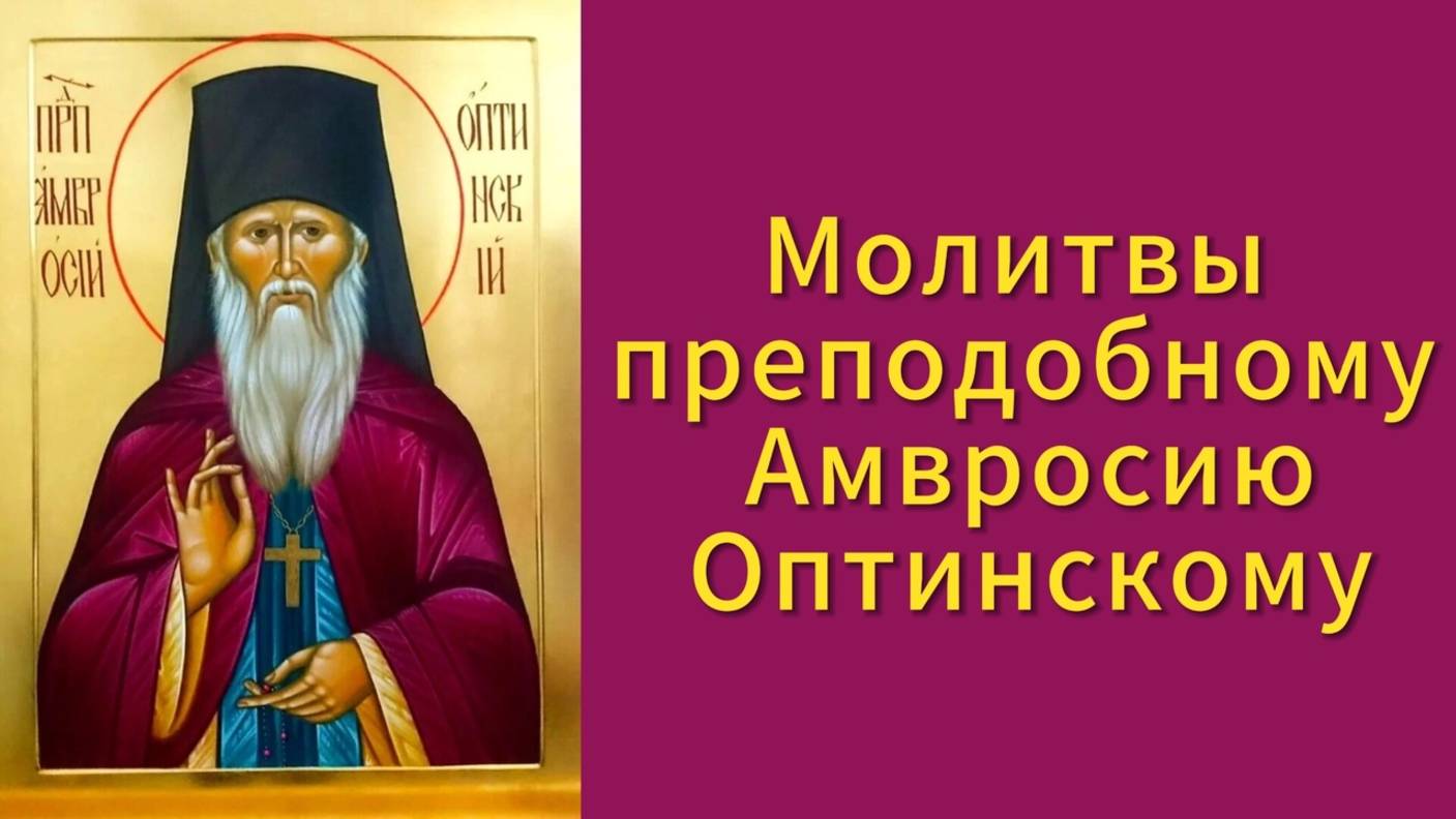 Молитвы преподобному Амвросию Оптинскому.