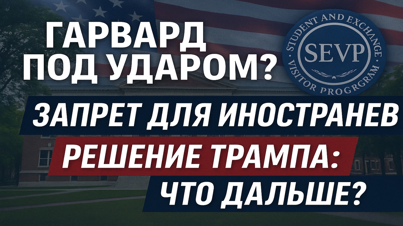 США запретили Гарварду обучать иностранцев — удар по имиджу?