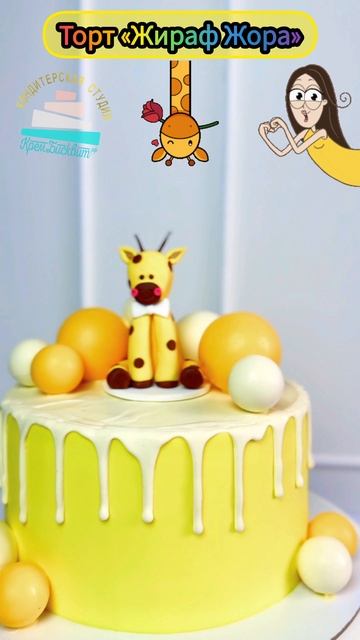 Торт "Жираф Жора" (V119D) #крембисквит #тортзаказ #тортспб #жираф #жирафжора #тортсфигуркой