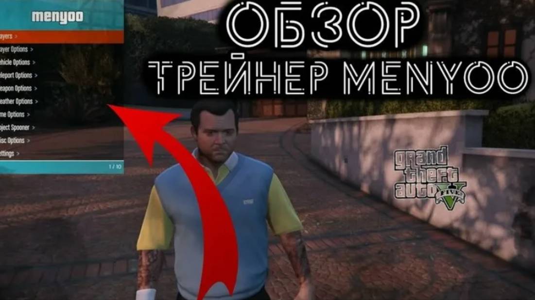 Обзор Menyoo Трейнера 2025 год | Фишки Менью Трейнера | Как пользоваться Menyoo PC