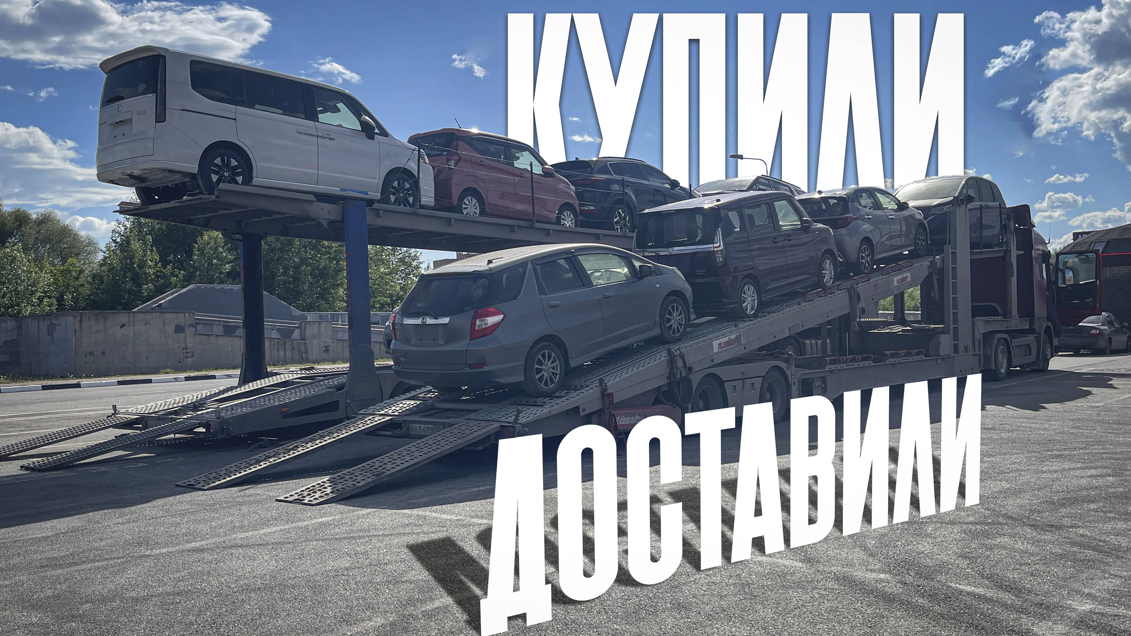 Купили и доставили HONDA FIT, SUZUKI SOLIO, TOYOTA YARIS, HONDA FREED, FREED SPIKE, STEPWGN, KIA K5
