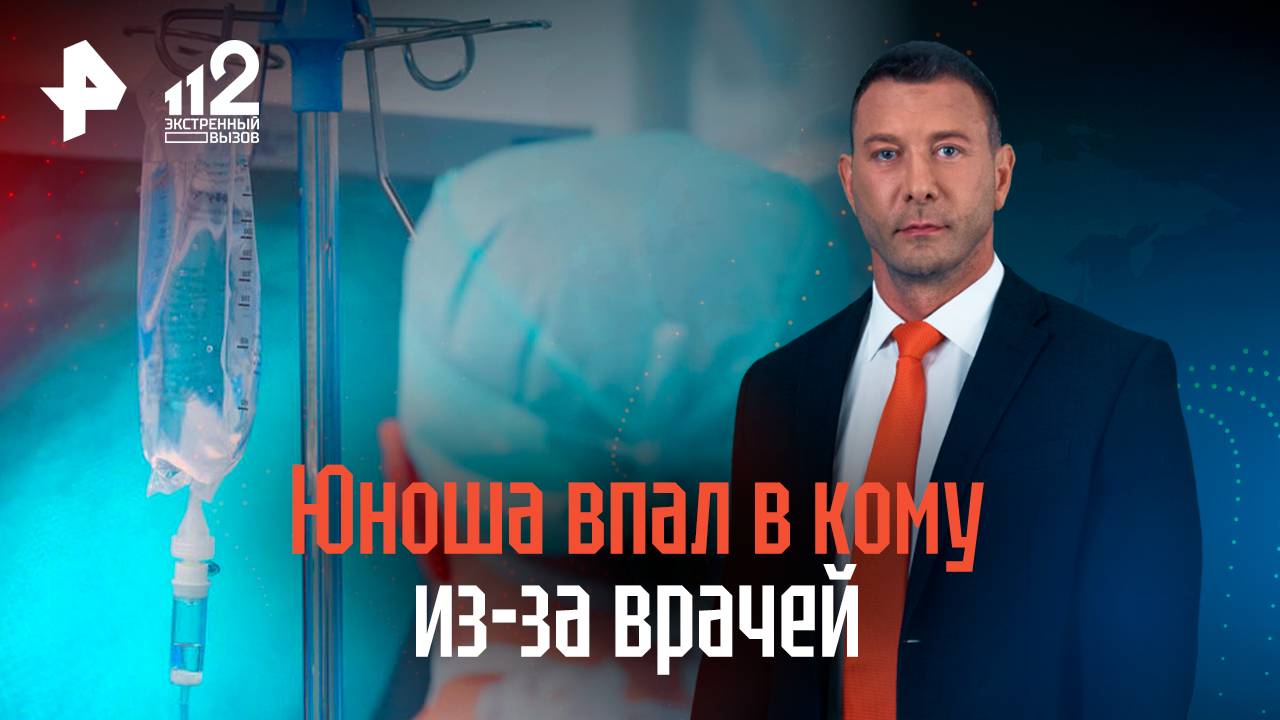 Юноша впал в кому из-за врачей