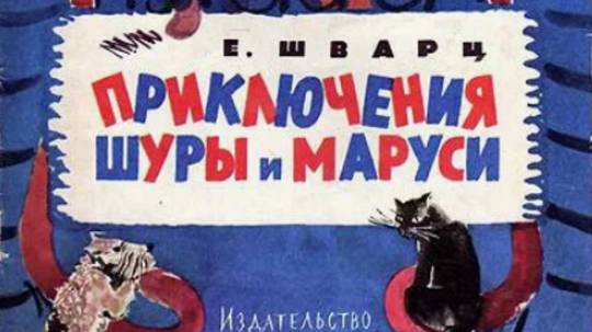 Приключения Шуры и Маруси. Сказка