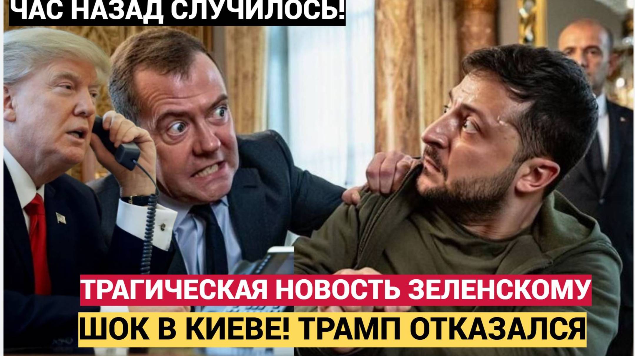 Шок! Трамп отказался от Зеленского, а Путин уже занял его место