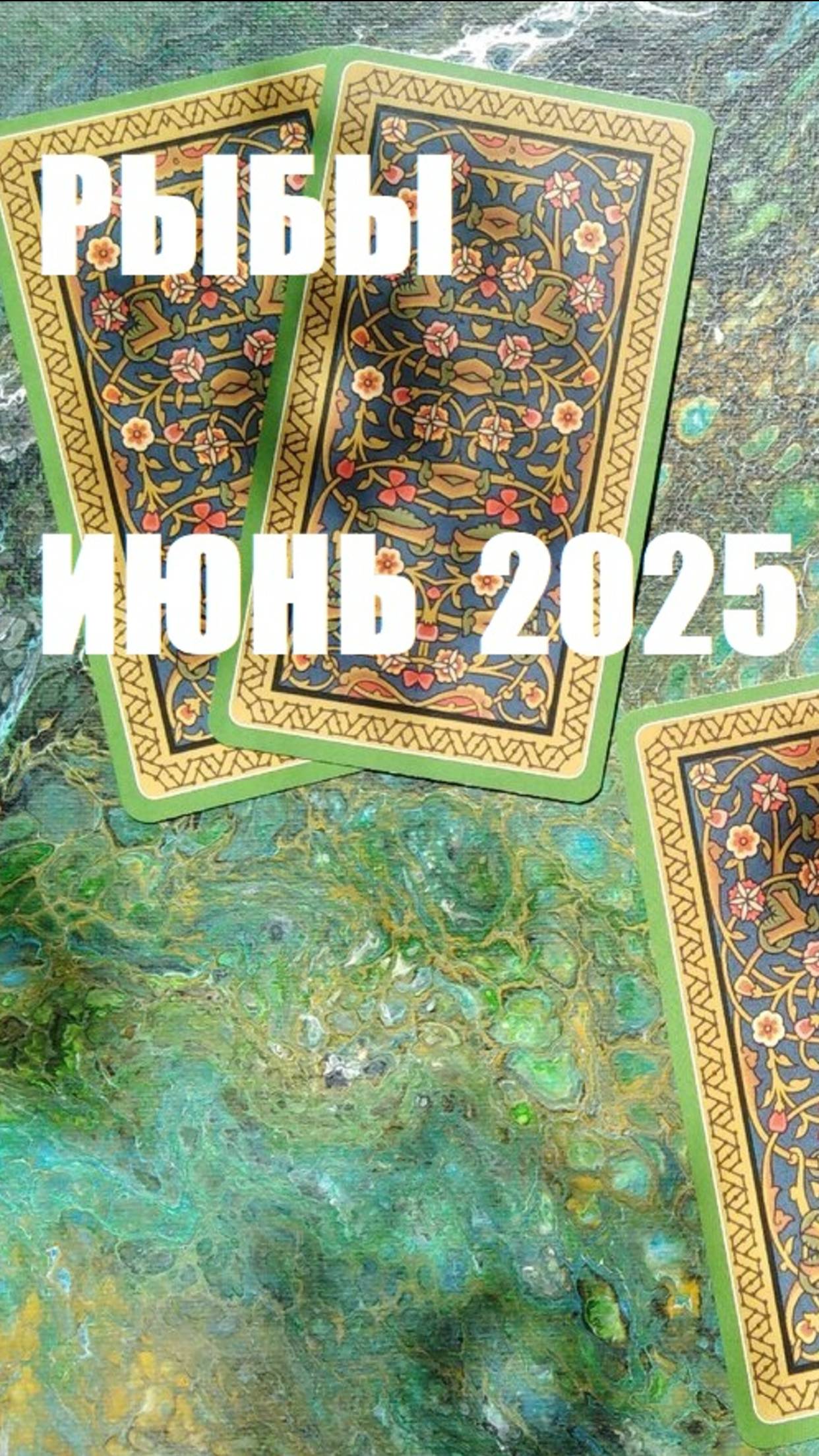 РЫБЫ ИЮНЬ