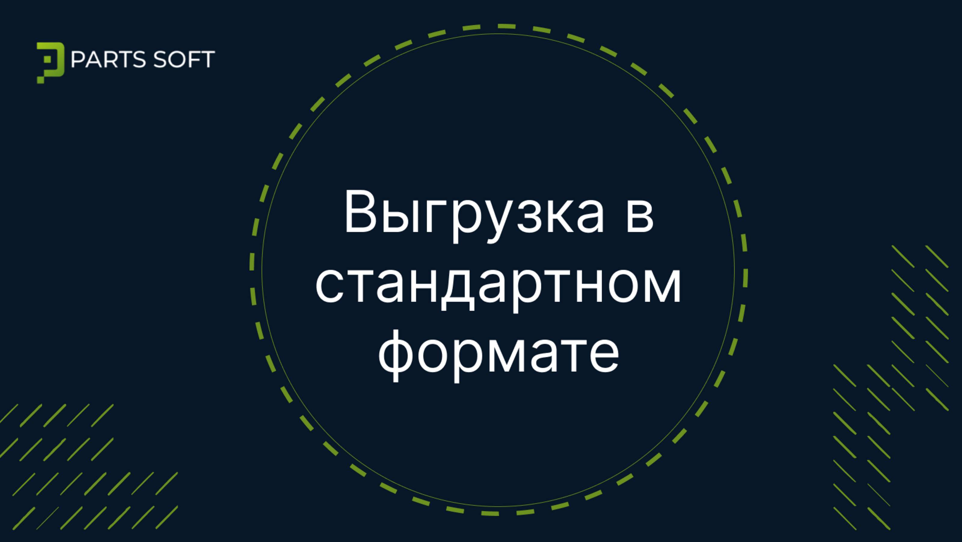Выгрузка в стандартном формате