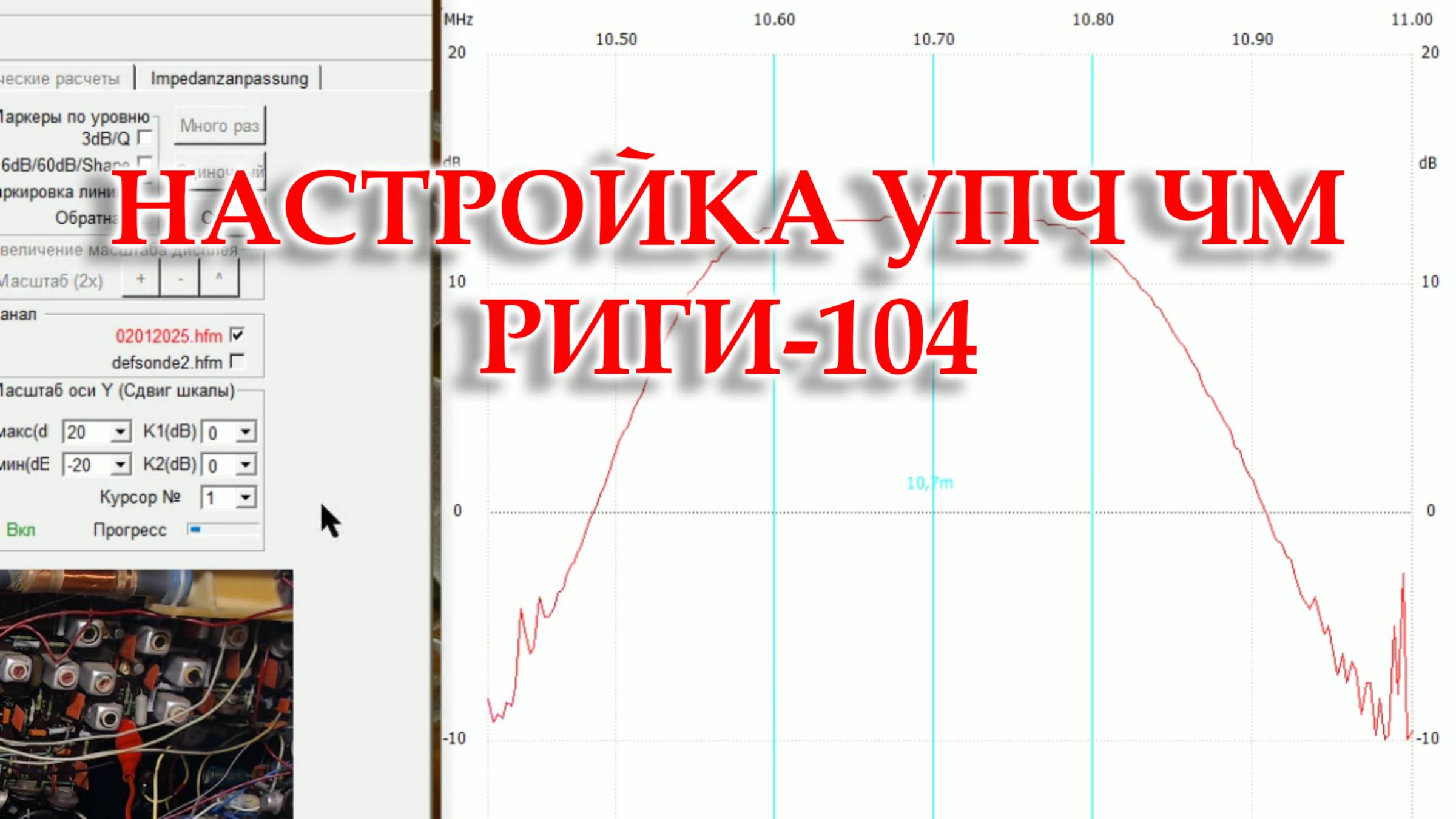 Настраиваю тракт УПЧ ЧМ Риги 104