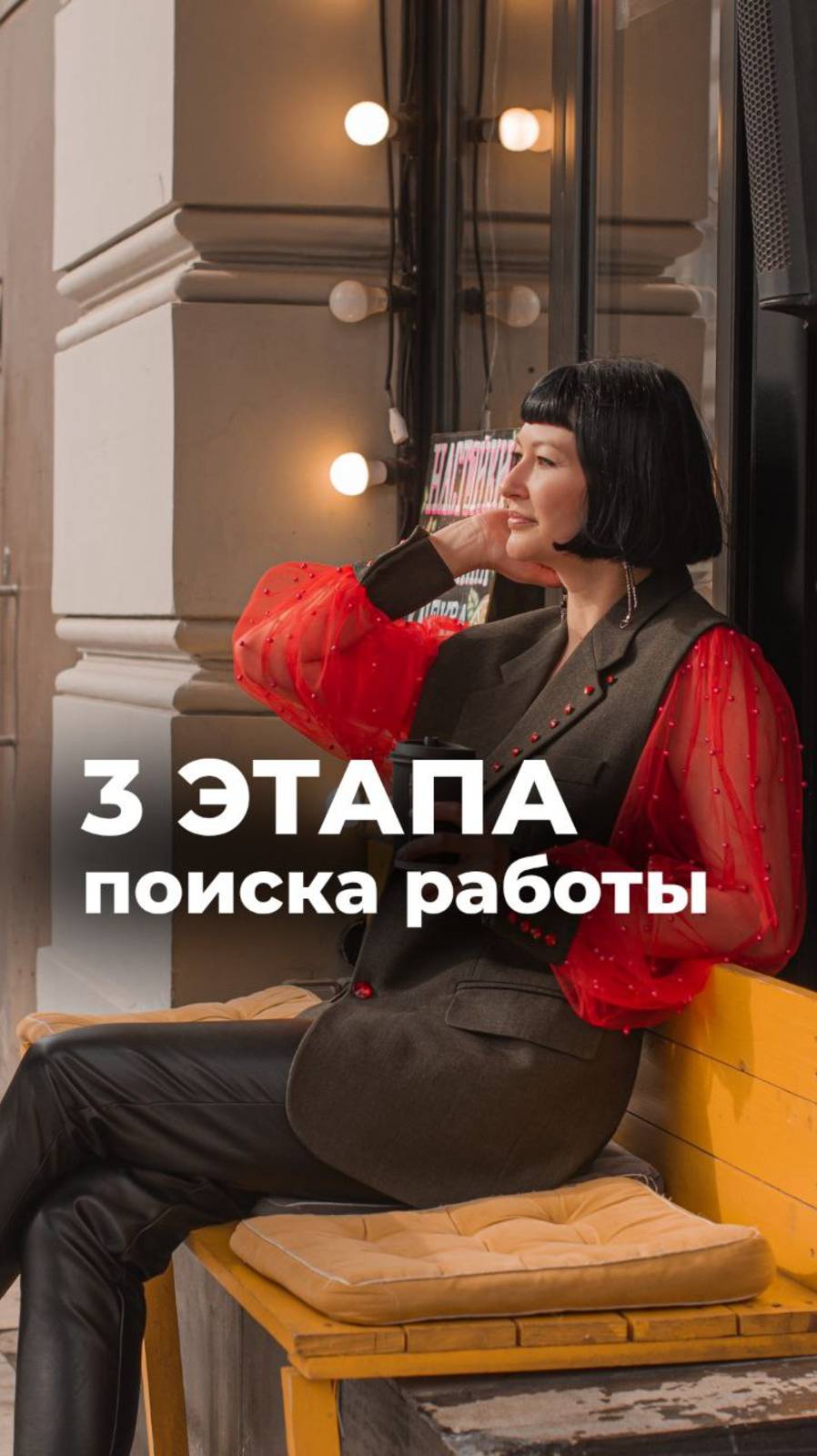 3 этапа поиска работы