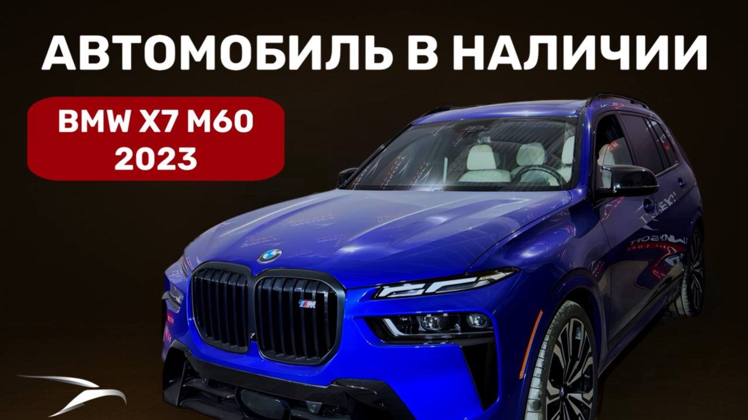 В НАЛИЧИИ BMW X7 2023