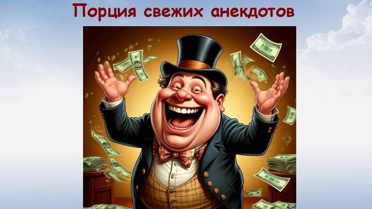 самые свежие анекдоты и шутки