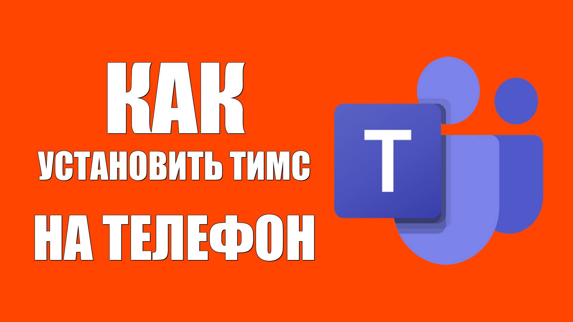 Как установить Майкрософт Тимс на телефон бесплатно через Гугл Плей