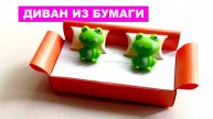 Оригами Диван из бумаги. Бумажный Диванчик для детей своими руками