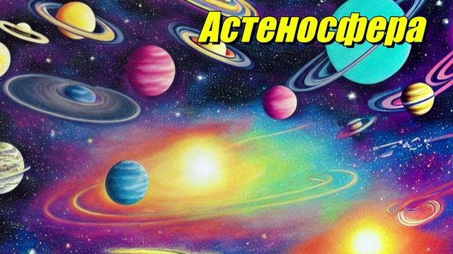 Астеносфера