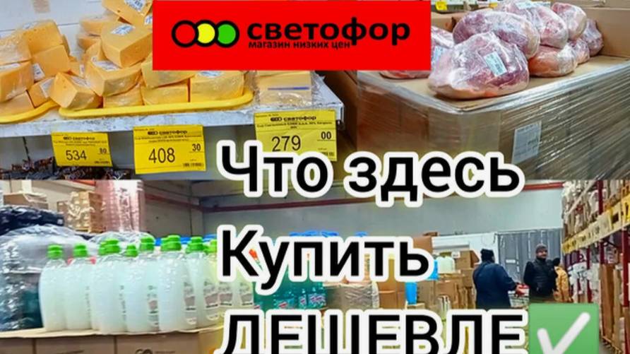 В СВЕТОФОРЕ ТОЛПА😱ЕЩЁ БЫ❗Раскупают Пока Дешевле❗Обзор ассортимента и цен✅