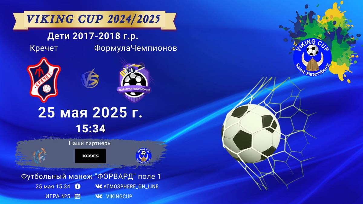 ФК "Кречет" - ФК "ФормулаЧемпионов"/VIKING CUP, Игра №5, 25-05-2025 15:34