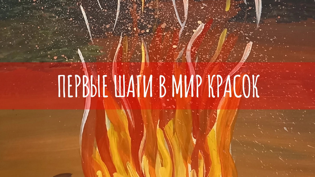 Первые шаги в мир красок