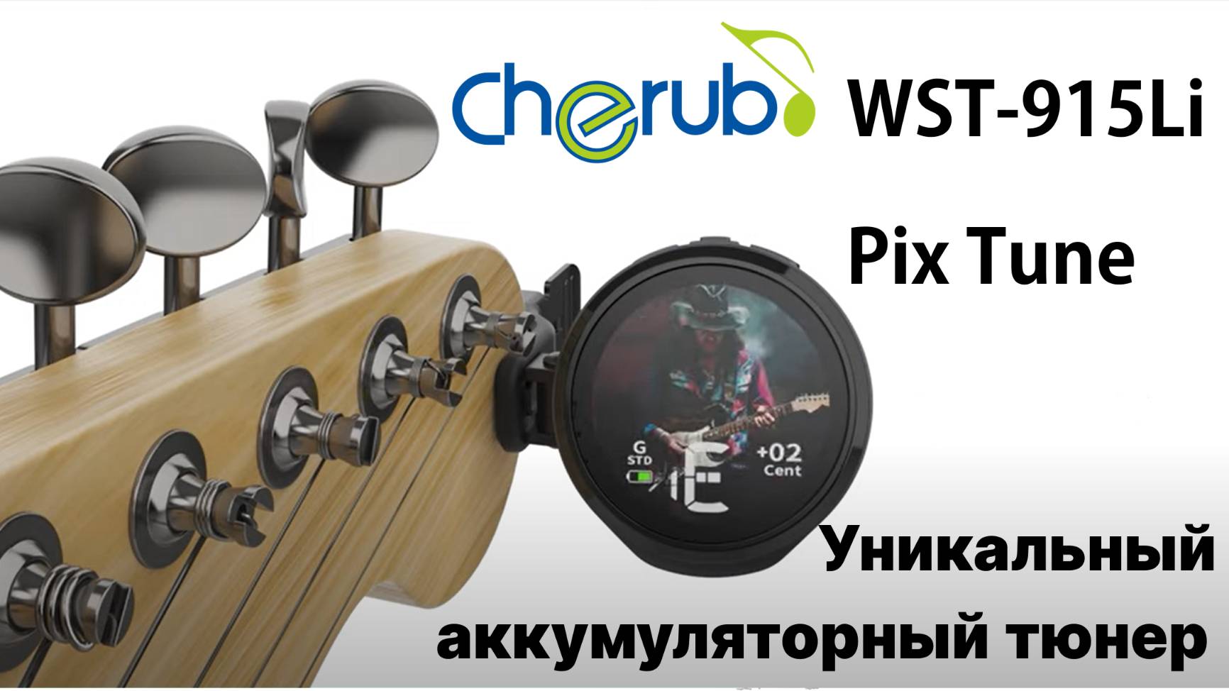 Cherub WST-915Li Pix Tune Тюнер на прищепке