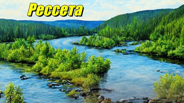 Рессета