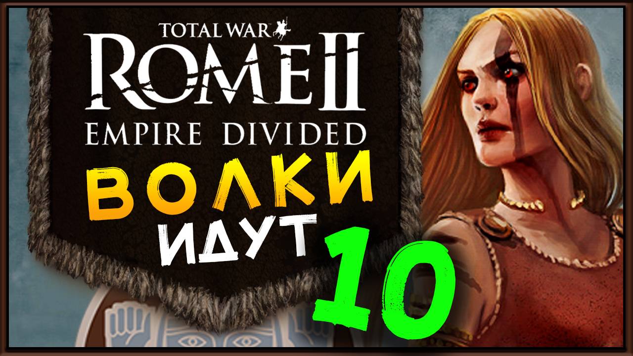 Total War Rome 2 расколотая империя - прохождение за маркоманов - часть 10