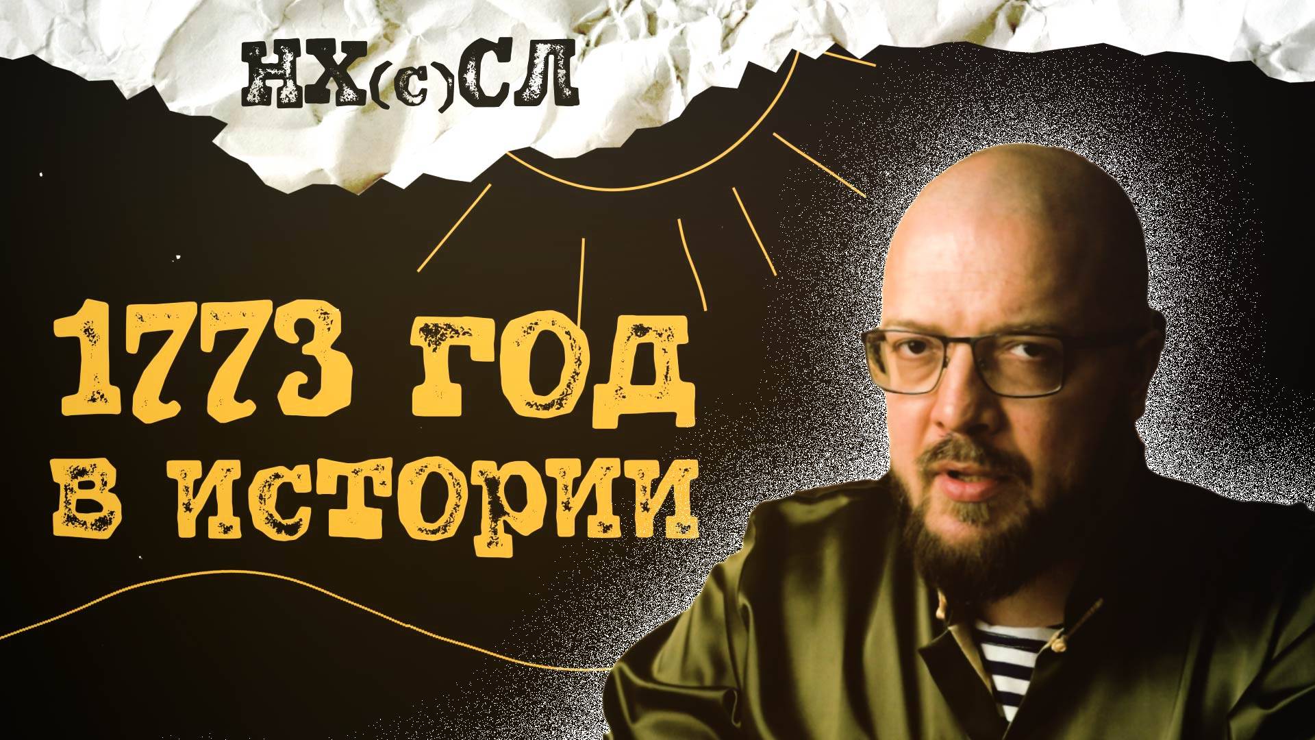 1773й год в истории - разбор всего важного! #постирония #абсурд #нхсл