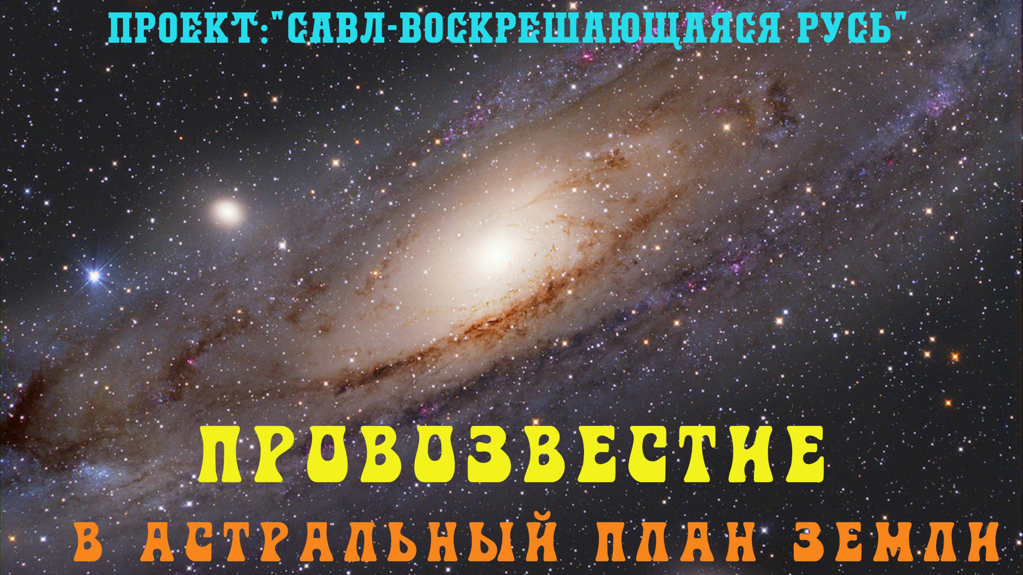 149. ПРОВОЗВЕСТИЕ в Астральный план по изменению структуры и новый закон реинкарнаций