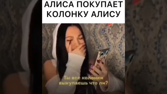 Алиса покупает Алису