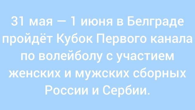 Сборные России и Сербии по волейболу проведут по два матча. 31 и 1 июня 2025 года.
