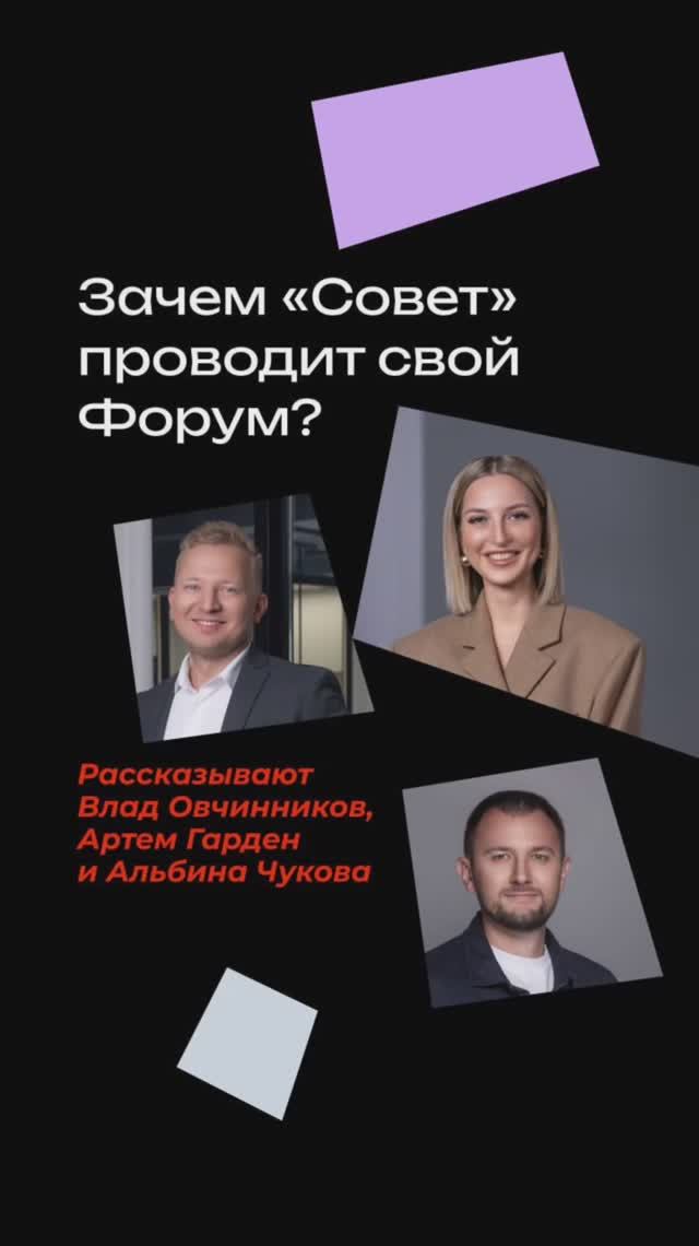 Зачем Совет проводит свой Форум?