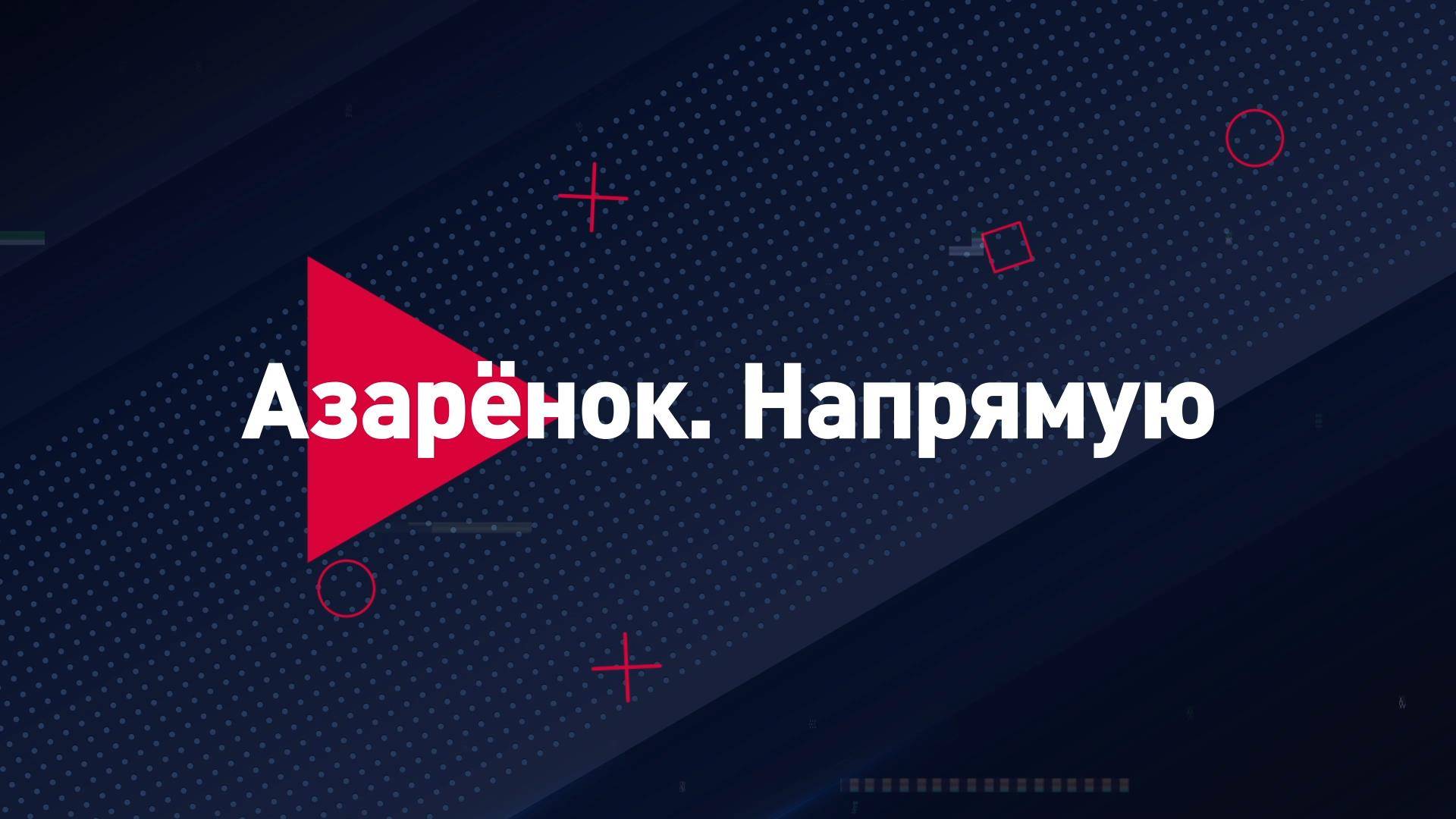 👊 Азарёнок. Напрямую | СОЛОВЬЁВLIVE | 23 мая 2025 года