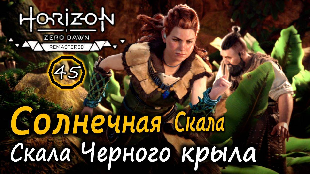 Ремастер Horizon ZD | Лагерь Скала черного крыла | Солнечная Скала и Как разговорить трактирщика