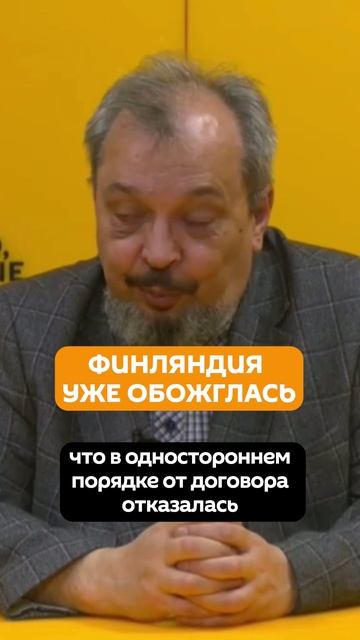 Финляндия уже обожглась