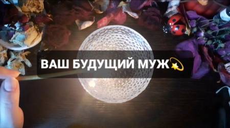 ВАШ БУДУЩИЙ МУЖ! КОРОТКИЕ ГАДАНИЯ НА ВОСКЕ