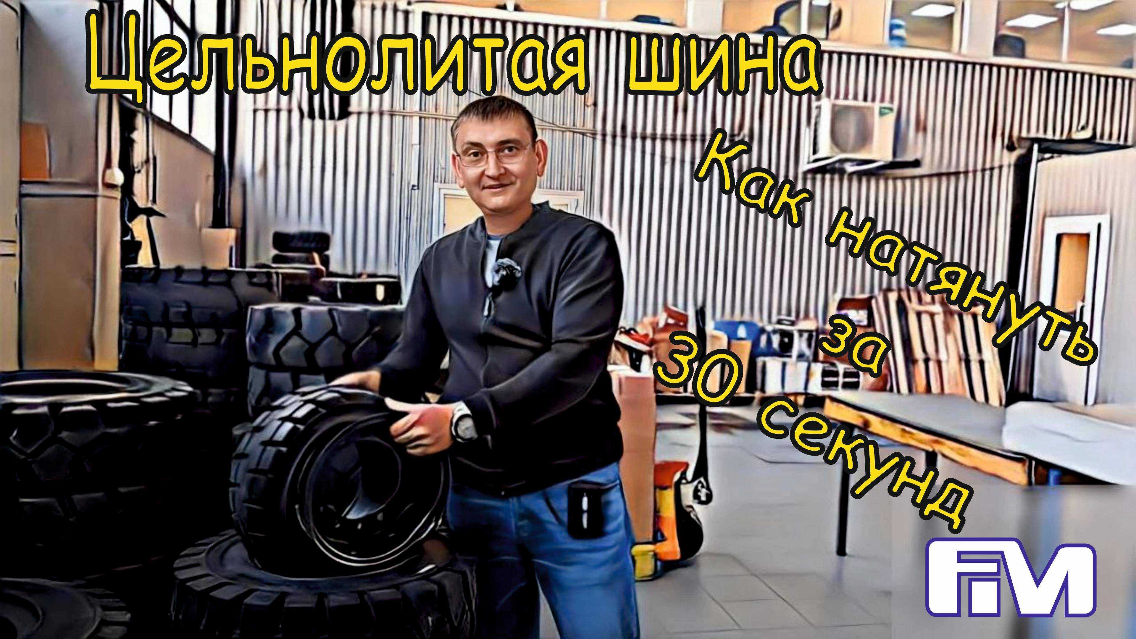 Цельнолитые шины. Как натянуть на диск