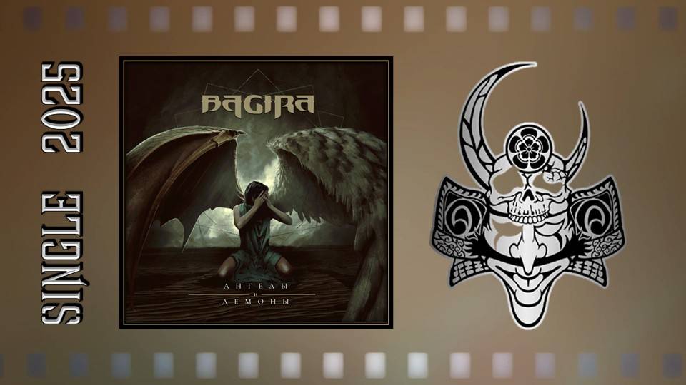 Bagira - Ангелы и демоны (2025) (Groove Heavy Metal)