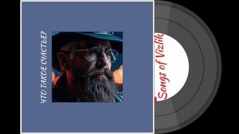 что такое счастье?