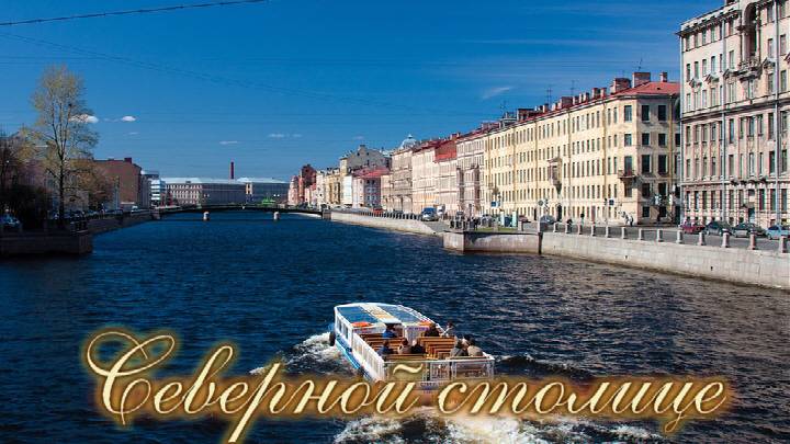 Северной столице (авторская песня)