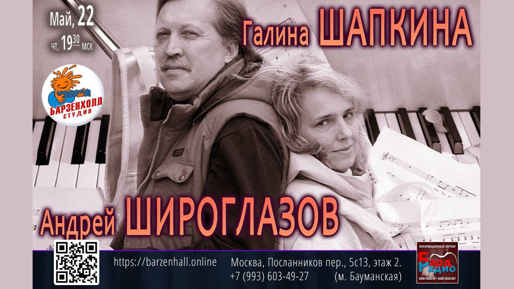 Концерт Андрея Широглазова и Галины Шапкиной "Категории быта" в студии "Барзенхолл"