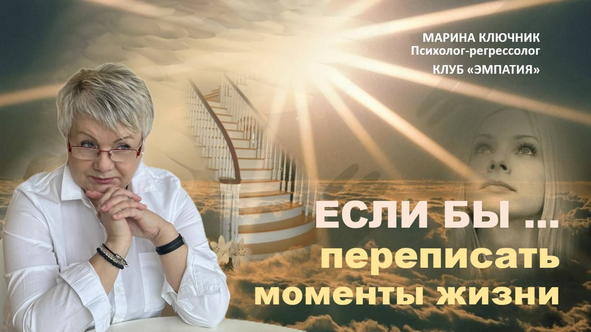 21.05 эфир клуба "ЭМПАТИЯ"
Если бы, вы могли переписать один момент своей жизни — с чего бы начали?