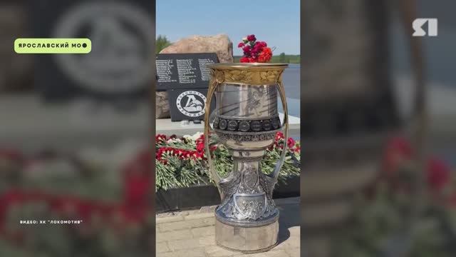 Кубок Гагарина привезли на место гибели «Локомотива»