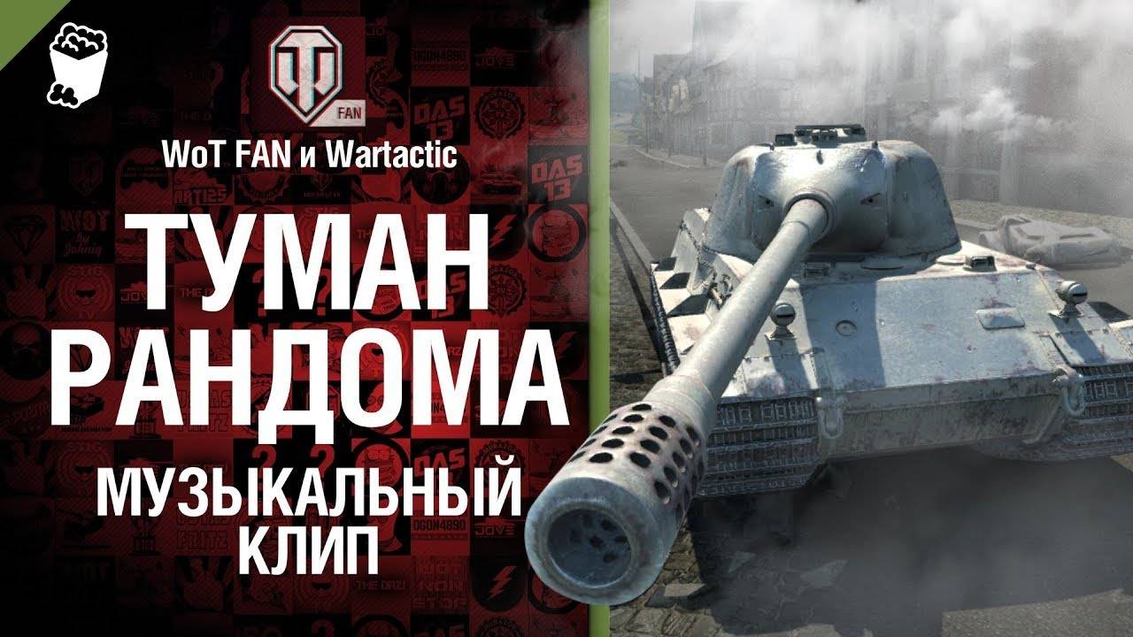 Мир танков песня про танки туман рандома  Студия ГРЕК