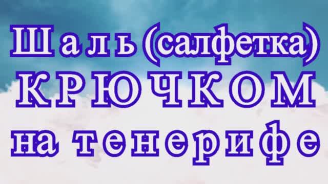 Шаль (салфетка) крючком на тенерифе + соединение мотивов - Мастер-класс