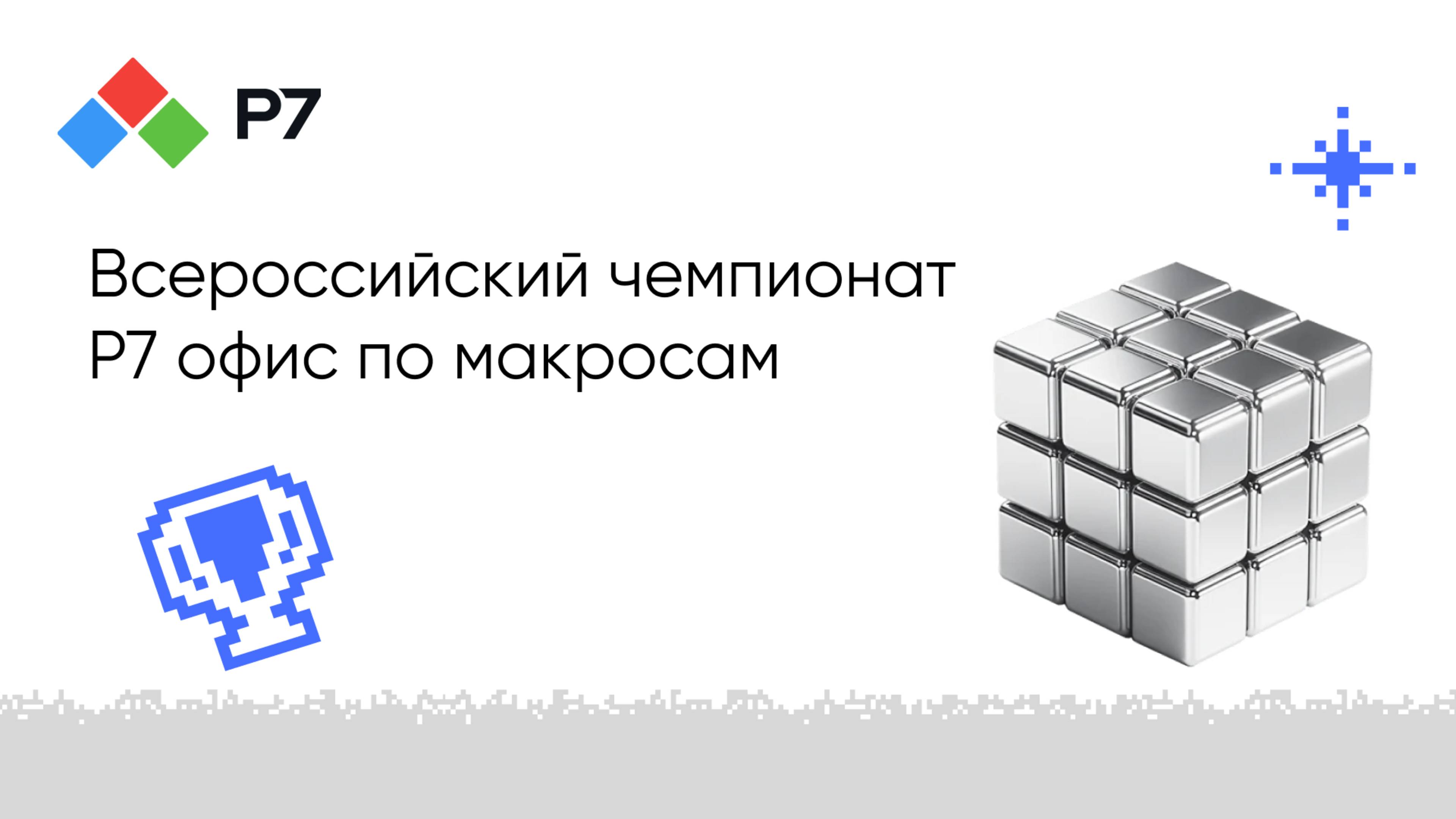 Финал Всероссийского чемпионата по макросам Р7 офис