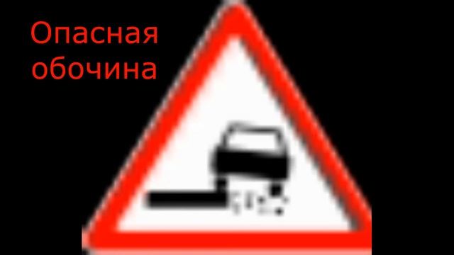 Предупреждающие знаки (1.1-1.34.3)