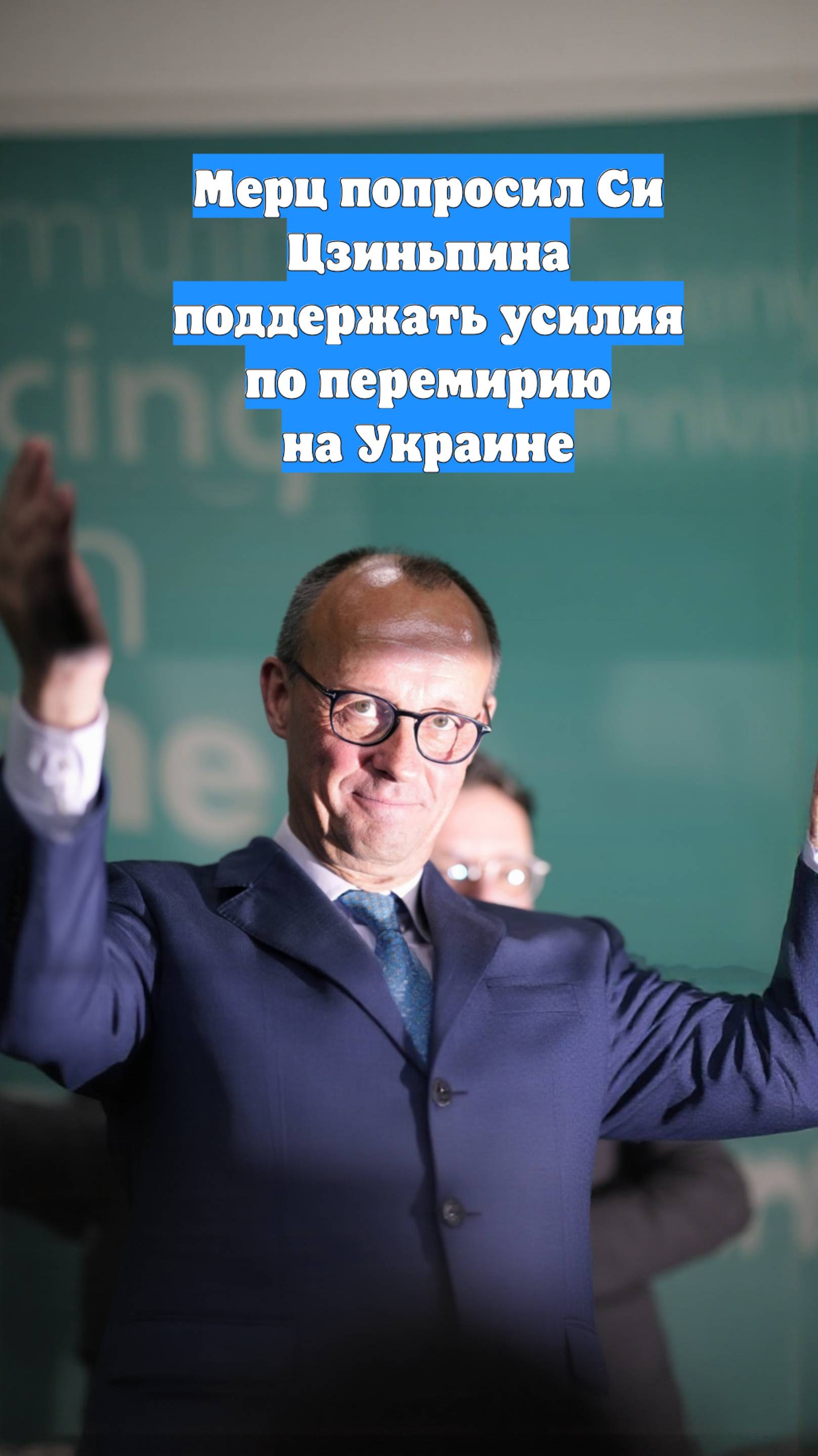 Мерц попросил Си Цзиньпина поддержать усилия по перемирию на Украине