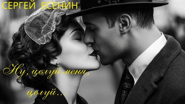Ну, целуй меня, целуй... || Сергей Есенин | Музыка строк - [