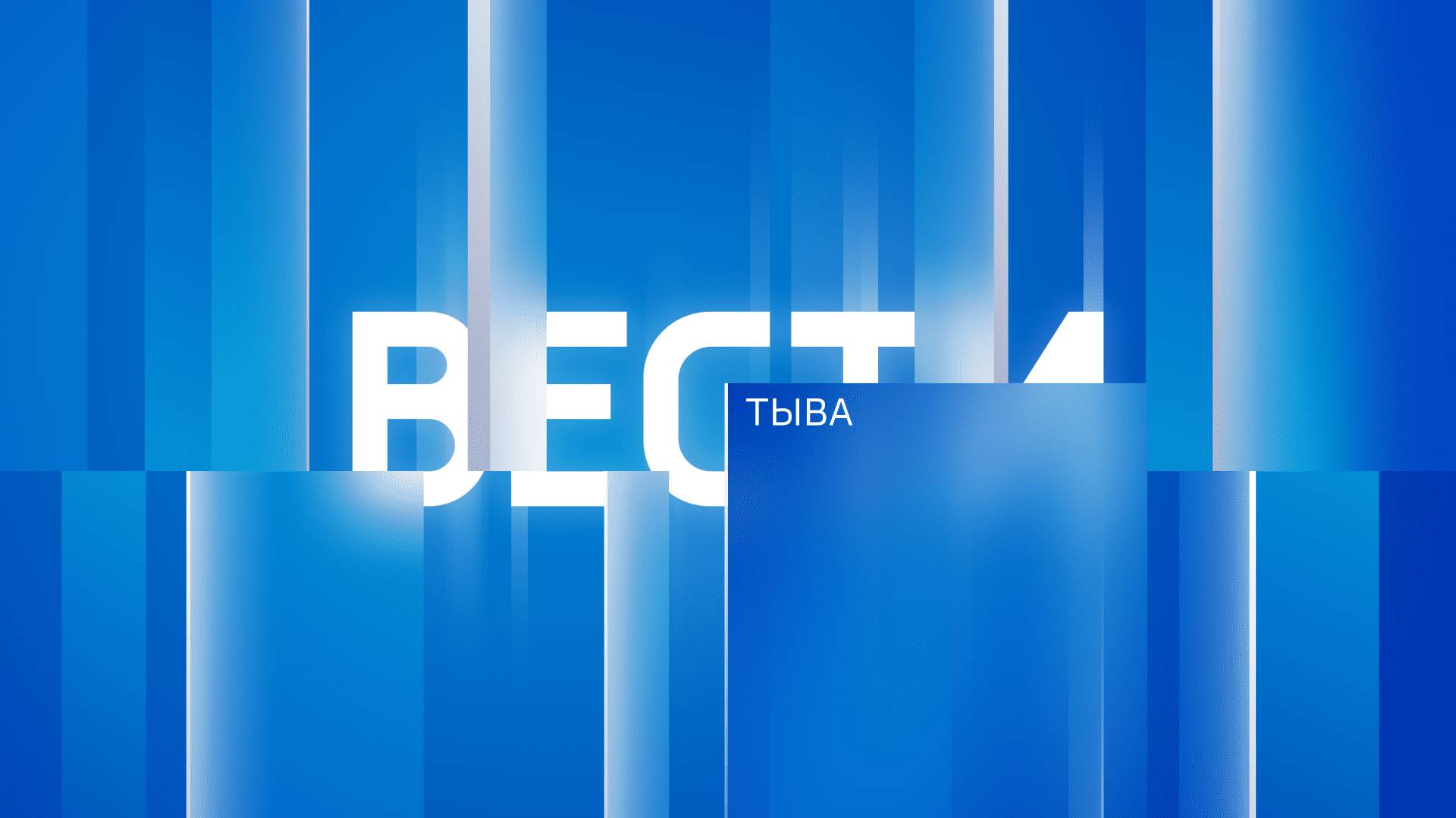 Медээлер Тыва Черде 23.05.2025