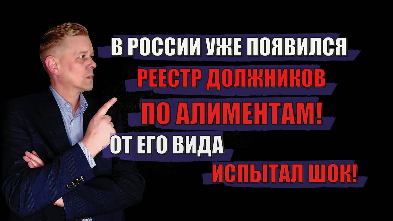 В России появился реестр должников по алиментам! Смотрим что это такое!