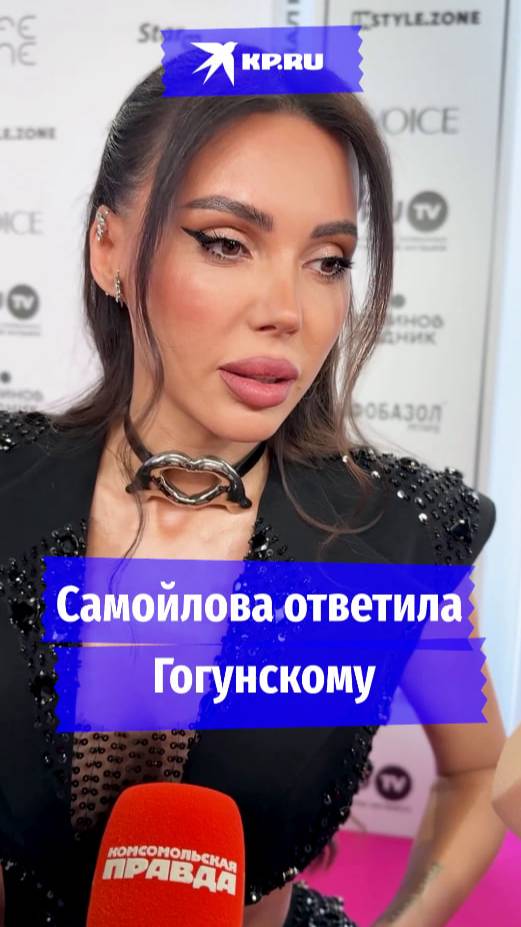 Самойлова ответила Гогунскому