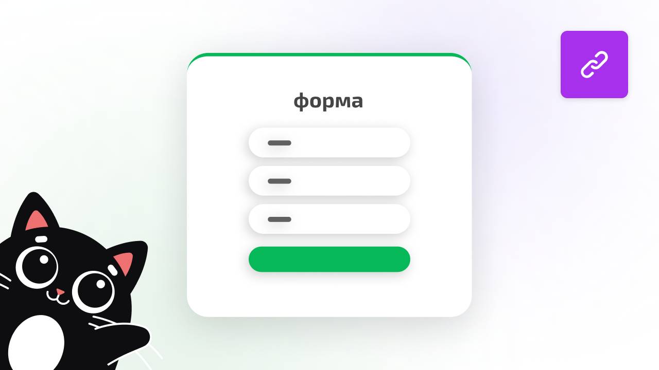 Как сделать форму по ссылке всего за несколько шагов с помощью Qform?