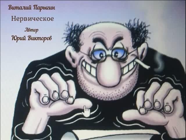 Виталий Парыгин - Нервическое